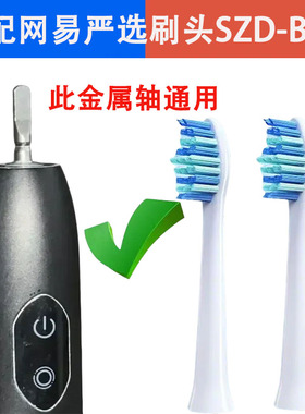 专配网易严选声波电动牙刷头SZD-B/SZD-W适配替换成人硬软毛清洁