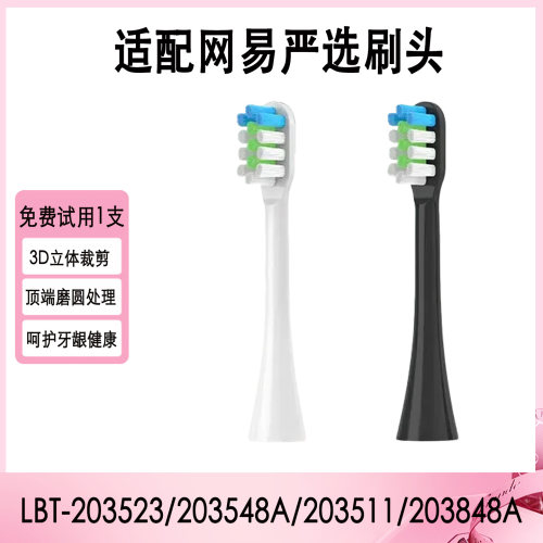 适配网易严选牙刷头203523/203548A/203511/203848A升级电动替换