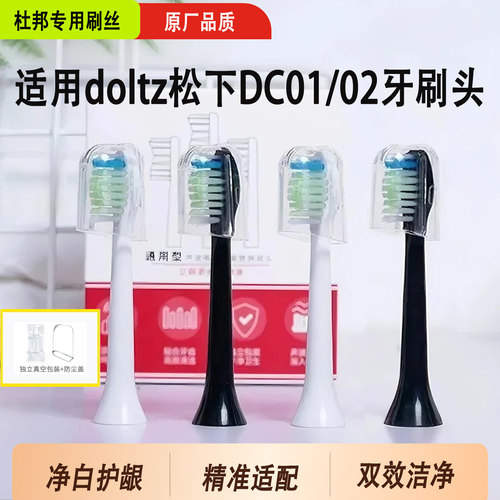 适配松下DC01/DC02牙刷头