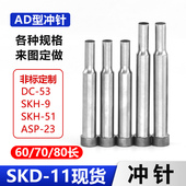 AD型冲针SKD 11现货60长70长80长A冲T型三节台阶冲高速钢模具冲头