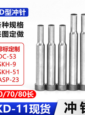 AD型冲针SKD-11现货60长70长80长A冲T型三节台阶冲高速钢模具冲头
