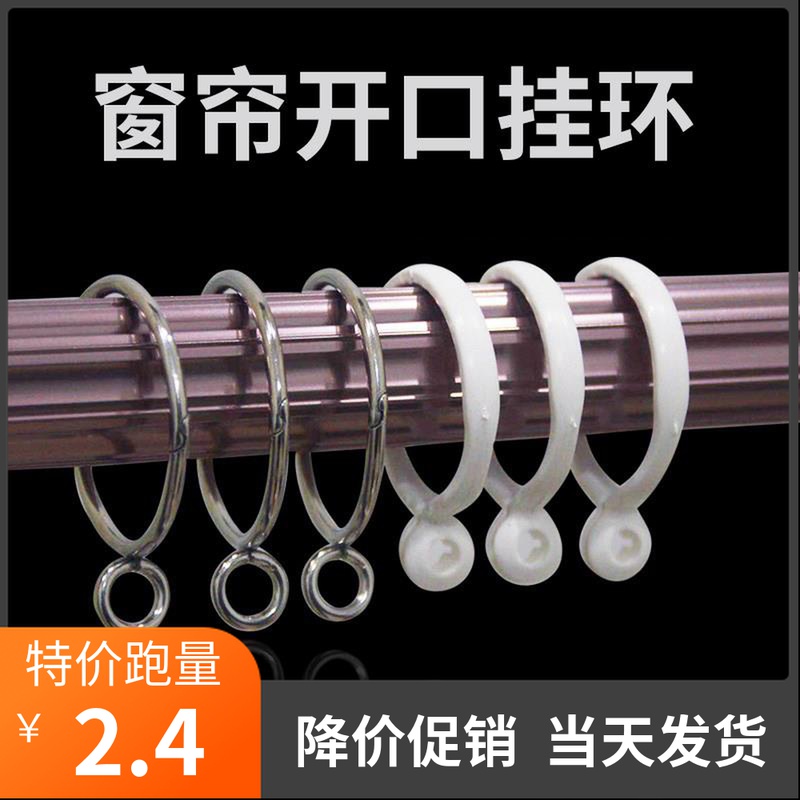 窗帘开口挂环挂钩吊环活扣配件