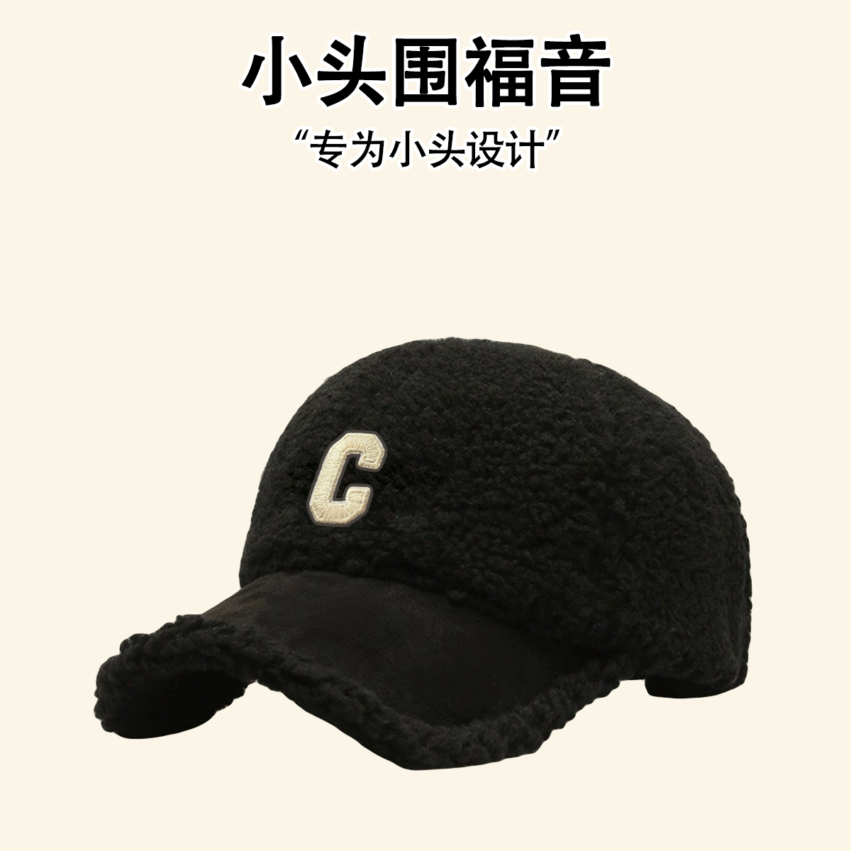 字母羊羔绒小头围小码浅顶棒球帽