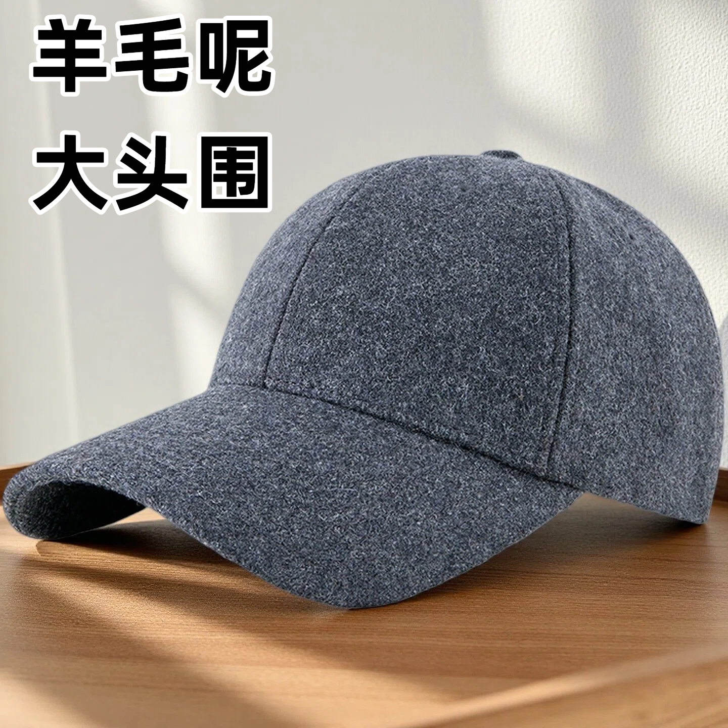 秋冬羊毛呢加绒棒球帽男女保暖鸭舌帽大头围硬顶羊绒防风防寒加厚