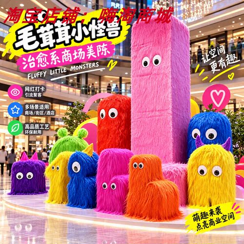 萌趣长毛小怪兽组合美陈可爱装饰