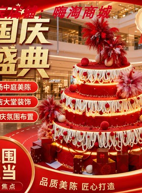 国庆中秋商场中庭广场蛋糕装饰