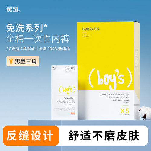 蕉趣纯棉灭菌一次性内裤儿童