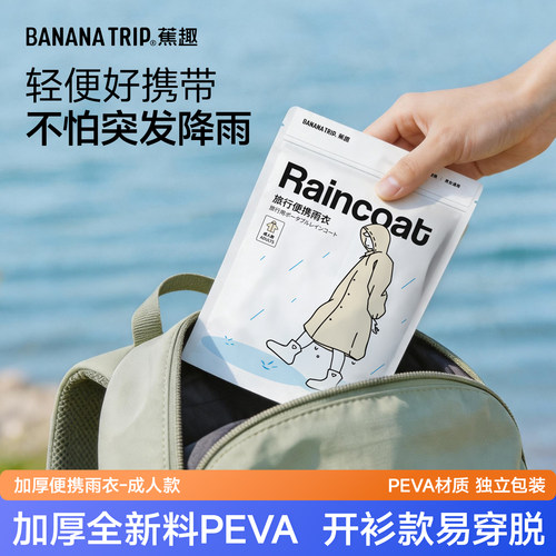 蕉趣加厚旅行雨衣便携