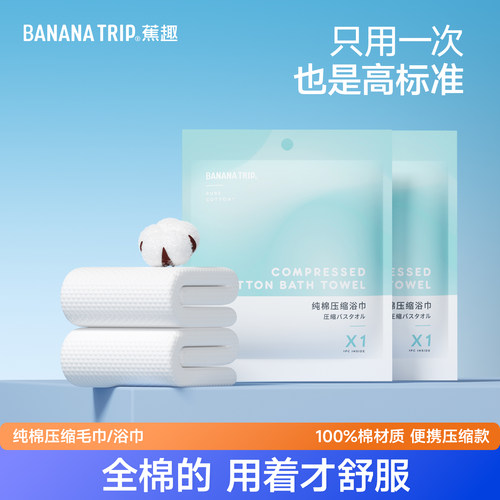 蕉趣纯棉一次性压缩毛巾浴巾
