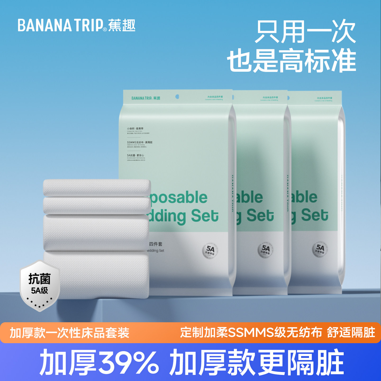 banana trip蕉趣一次性四件套加厚床单被罩枕套旅行睡袋床品隔焦