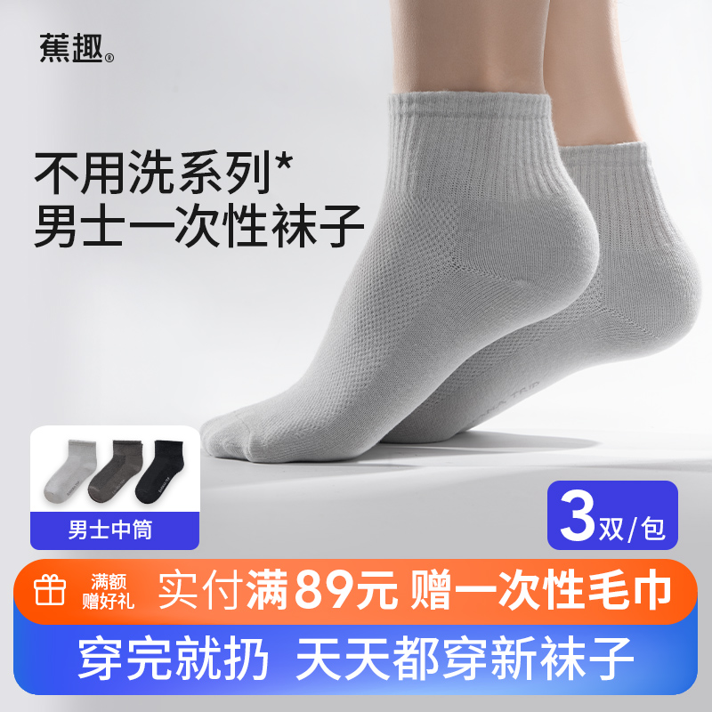 蕉趣一次性袜子旅行日抛