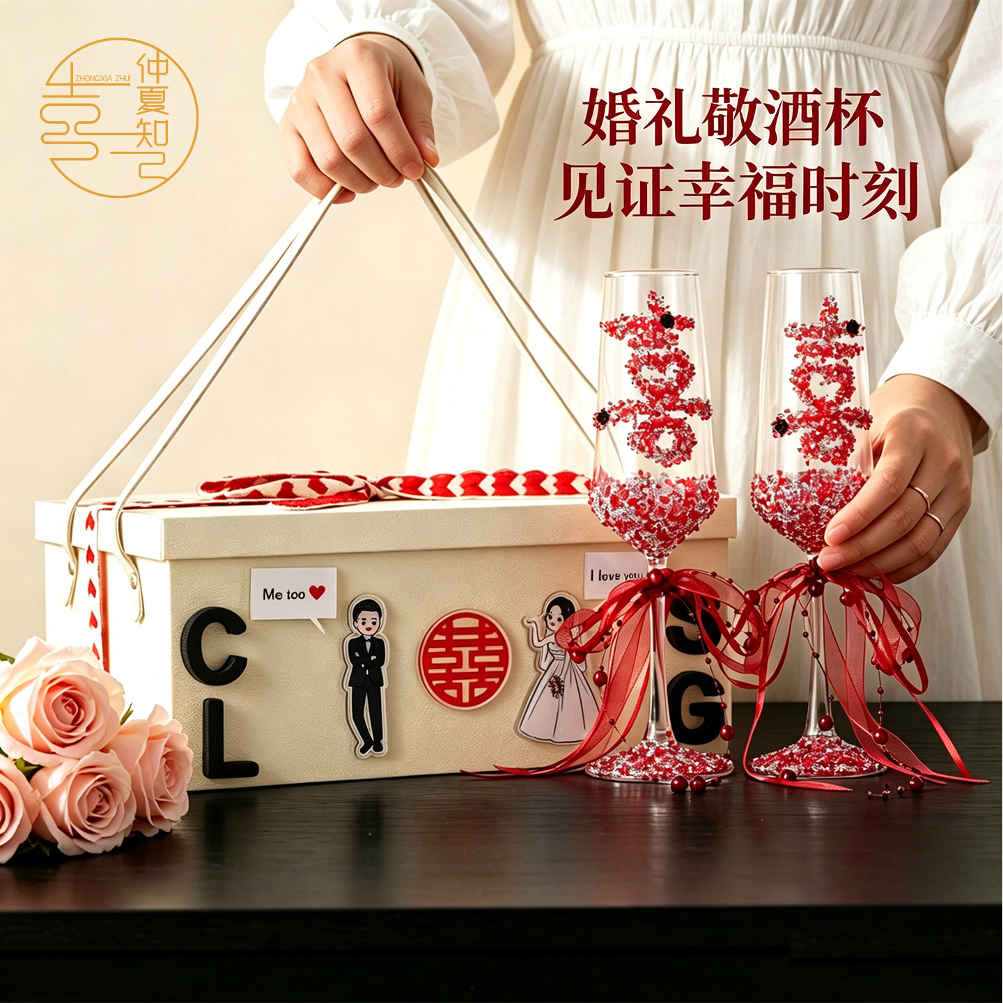 仲夏知己结婚礼物diy喜庆高脚杯敬酒杯中式婚礼高级感精致香槟杯