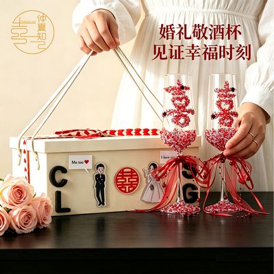 仲夏知己结婚礼物diy喜庆高脚杯敬酒杯中式婚礼高级感精致香槟杯
