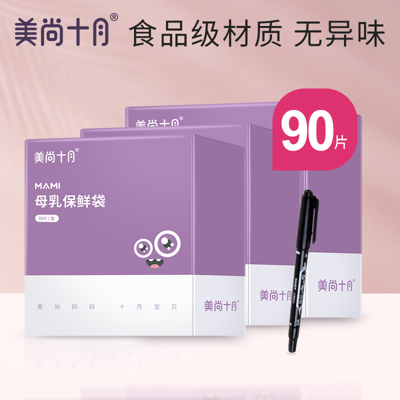 美尚十月母乳储奶袋奶水保鲜冷冻存奶袋大容量母乳储存袋90片装