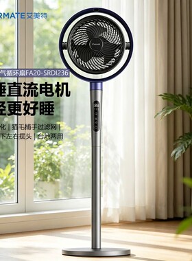 艾美特FA20-SRDI236空气循环扇落地扇静音家用大风变频直流扇