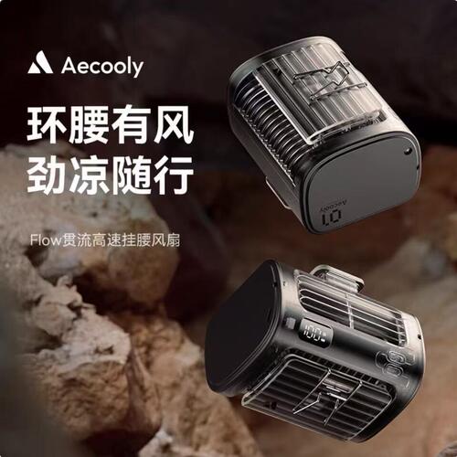 Aecooly艾酷力挂腰风扇随身便携式腰间降温神器贯流高速工地风扇