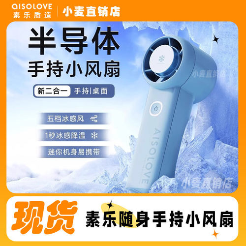 素乐手持小风扇迷你夏天降温神器便携式户外随身制冷半导体电风扇