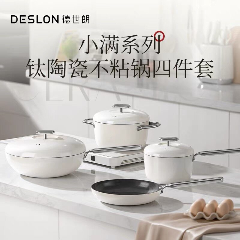 DESLON/德世朗小满系列钛陶瓷不粘锅四件套 DP915-SET4WH
