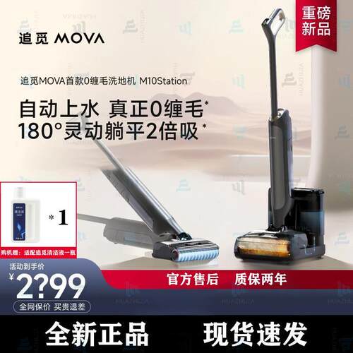 Mova洗地机M10Station家用无线吸拖一体自动清洁拖地机器人吸尘器