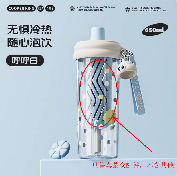 炊大皇小花杯XH65A2水杯系列配件单独茶仓（不含吸管跟其他配件）