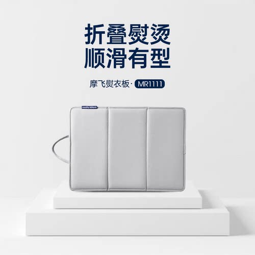 摩飞MR2032手持挂烫机专用熨烫板桌面熨衣板折叠便携熨烫板配件
