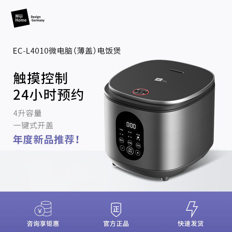 德国米技Miji电饭煲EC-L4010家用多功能电饭锅4升煮饭锅预约