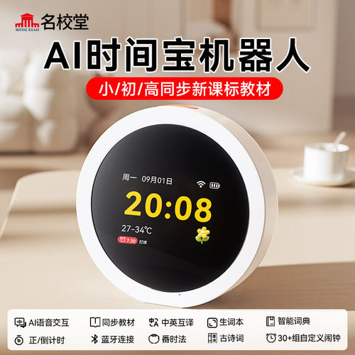 新款名校堂AI时间宝机器人G10语音智能闹钟儿童学习早教机名课程