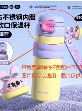 炊大皇CC兔系列双饮保温杯500ml（CC50A）系列杯盖配件（单个装）