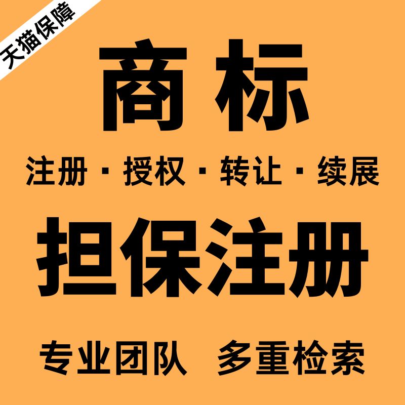 商标注册申请商标转让复审续展代理个人企业加急品牌授权答辩买卖