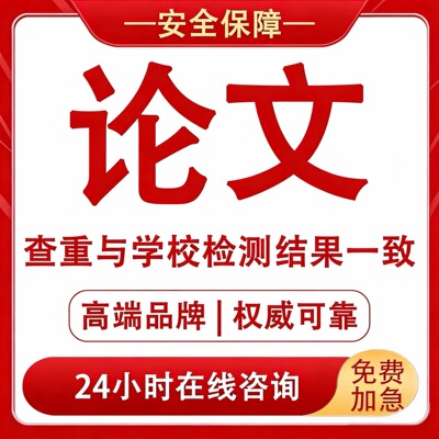 【论文 加急 便宜】大专本科成人MBA硕博士开题MPA毕业查重服务