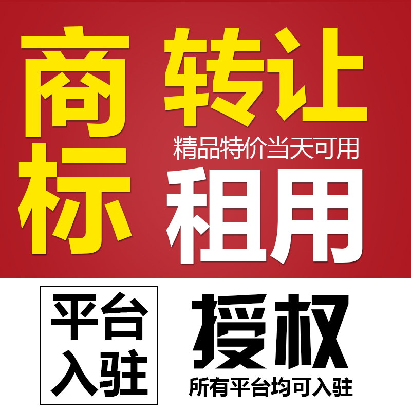 商标授权入驻商城代办京东今日头条拼购店卷皮速卖通品牌买卖转让