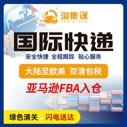 大陆转运国际快递美国英国加拿大英国澳洲双清包税敏感货物流