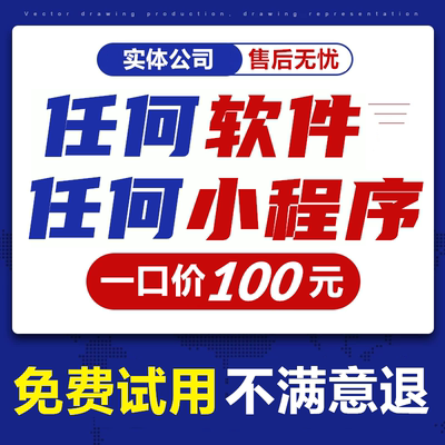 专注软件小程序！不满意全额退