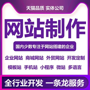 网站建设网页设计与制作网站商城模板一条龙全包企业搭建网站开发