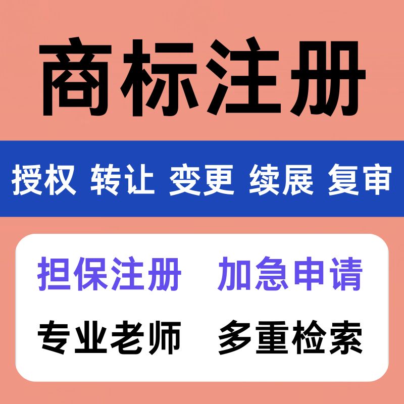 商标注册申请商标转让复审续展代理个人企业加急品牌授权答辩买卖