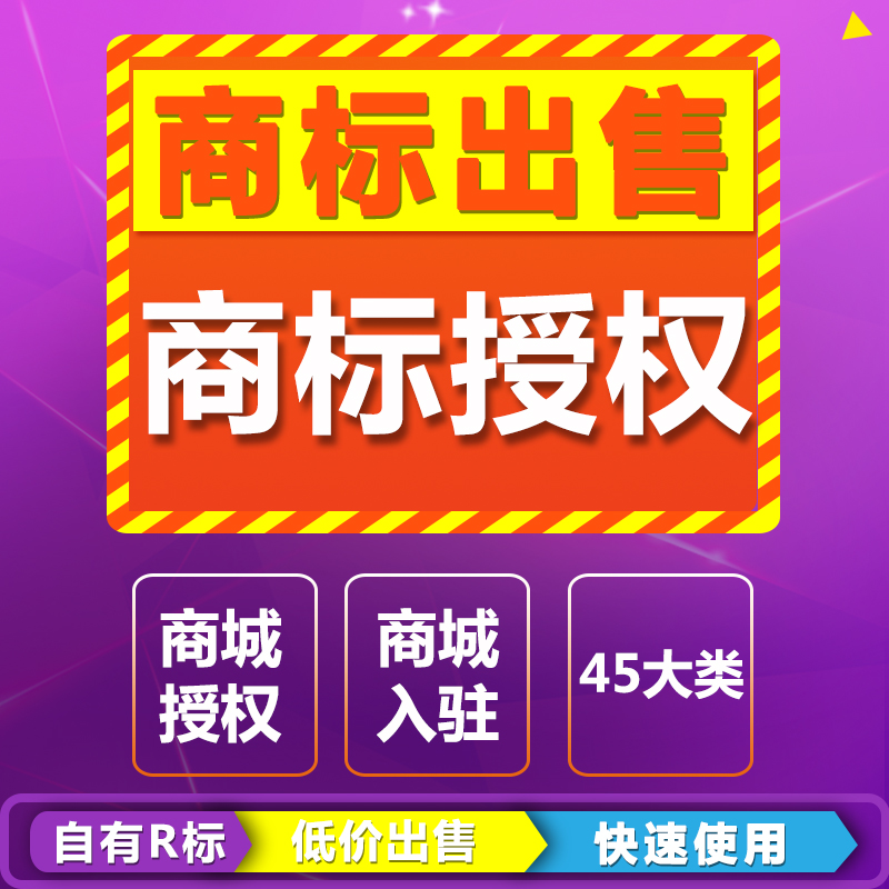 商标转让出售商标购买全品类个人公司商标注册R标品牌授权买卖