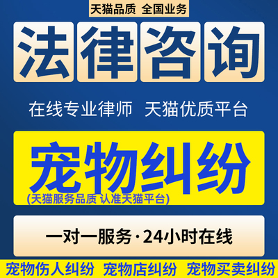 宠物纠纷法律咨询 宠物咬人 宠物买卖纠纷 宠物店纠纷律师咨询