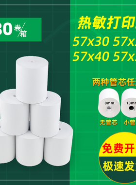 收银机打印纸58mm打卡机纸热敏纸57x40x30x50x35打卡机打印卷小票纸超市美团外卖收款机纸卷包邮小卷5.5