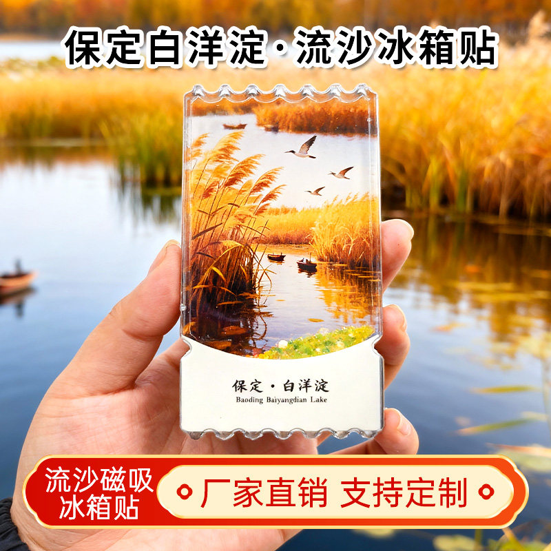 河北保定白洋淀流沙冰箱贴2026新款定制景点文创中国城市旅游纪念