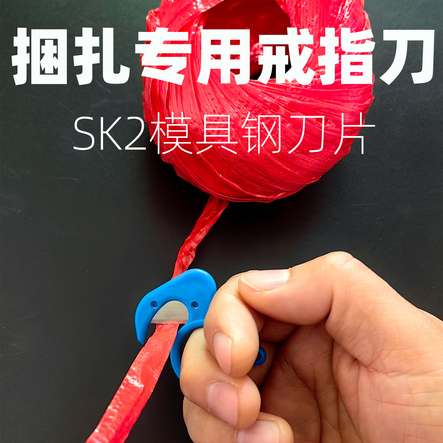 旌创R1201纸箱捆扎专用安全刀指环刀戒指刀割线刀尼龙绳割刀