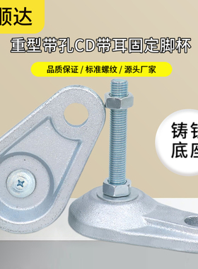 重型带耳CD固定脚杯m20设备支撑脚金属铸铁带孔地脚螺丝调节脚