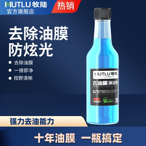 牧陆雨刮去挡风玻璃油膜油膜剂强力去除玻璃油污清洁前挡风玻璃