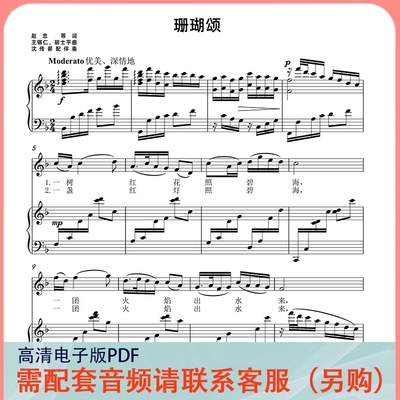 珊瑚颂 F/降E／bD/C/D/E调 声乐正谱五线谱钢琴伴奏谱乐谱