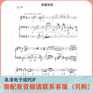 青藏高原 E／降E调 声乐正谱五线谱钢琴伴奏谱乐谱