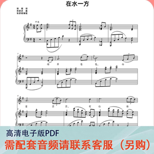 在水一方 张彦妮GCE降E升FDF声乐正谱五线谱钢琴伴奏谱乐谱