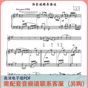 渔家姑娘在海边 A/降B调 声乐正谱五线谱钢琴伴奏谱乐谱