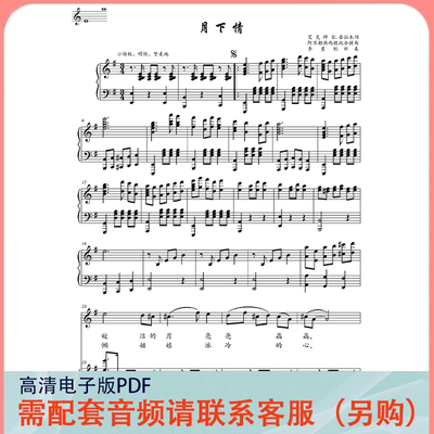 月下情 G调 声乐正谱五线谱钢琴伴奏谱乐谱