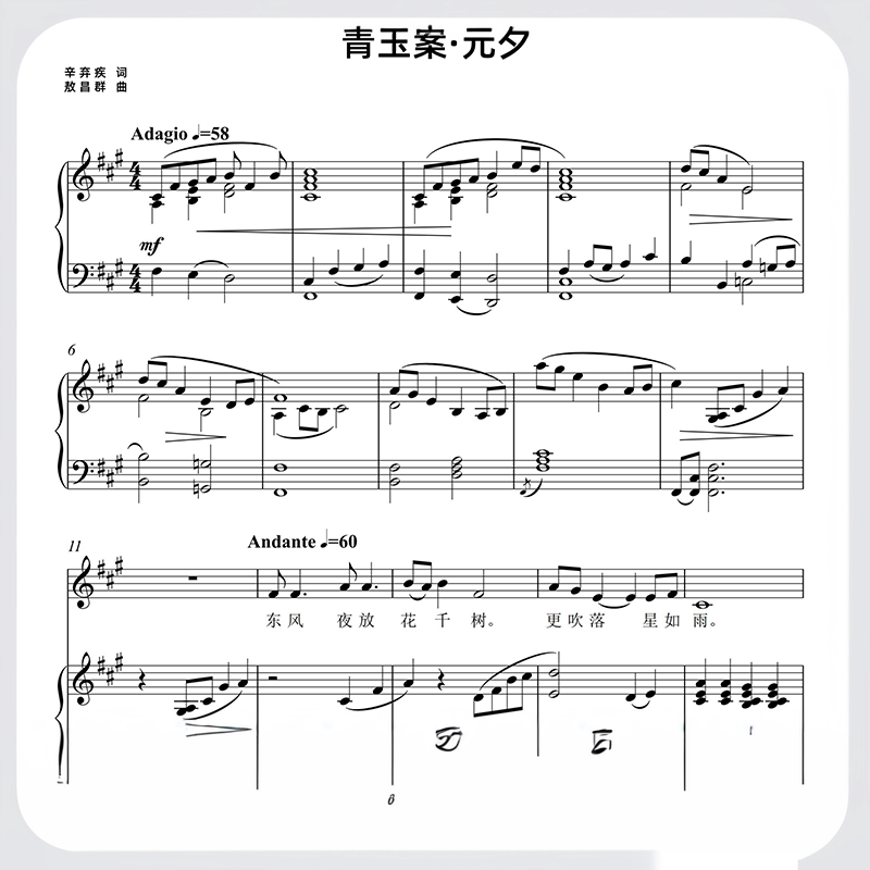青玉案元夕 (敖昌群)A/B/C/降A/降B调 正谱五线谱钢琴伴奏谱乐谱图片