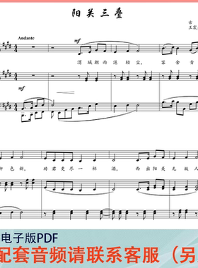 阳关三叠 E/F/G/降A/降G调 声乐正谱五线谱钢琴伴奏谱乐谱