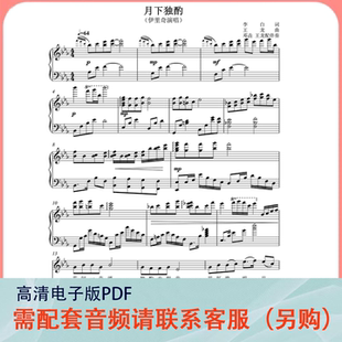月下独酌 降E_降B 伊里奇 声乐正谱五线谱钢琴伴奏谱乐谱